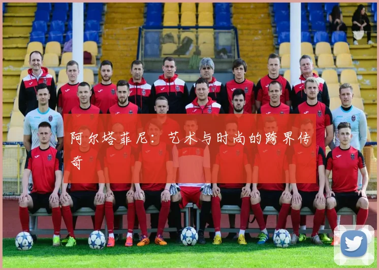 阿尔塔菲尼：艺术与时尚的跨界传奇